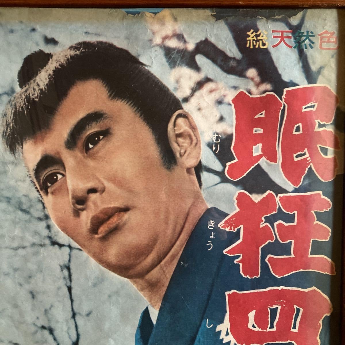 眠狂四郎 円月殺法 ポスター 市川雷蔵 昭和レトロ R8SB305 Amazon.co.jp: 眠狂四郎 円月斬り [DVD] : 市川雷蔵, 浜田ゆう子, 東京