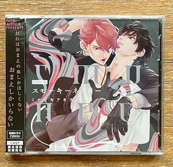 スモーキーネクター 1巻 アニメイト 特典小冊子 ミナヅキアキラ