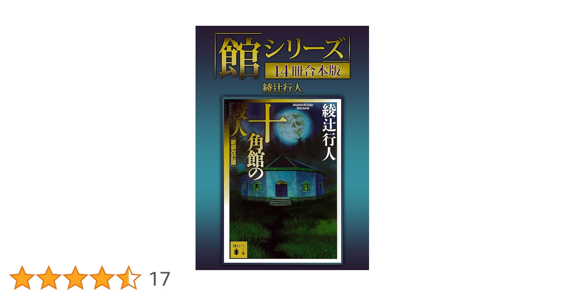 Amazon.co.jp: 「館シリーズ」14冊合本版 (講談社文庫) 電子
