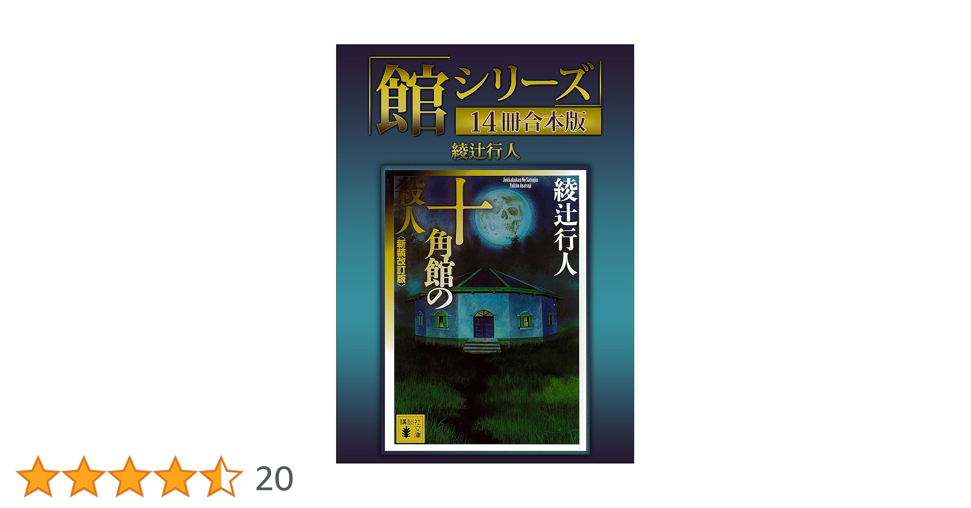 Amazon.co.jp: 「館シリーズ」14冊合本版 (講談社文庫) 電子書籍 Amazon.co.jp: 「館シリーズ」14冊合本版 (講談社文庫) 電子書籍
