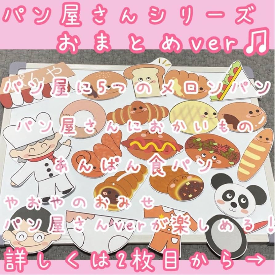 【確認用】保育教材 マグネットシアター(BAKERYセット) Amazon.co.jp: 再販保育教材⑥マグネットシアター(BAKERYセット