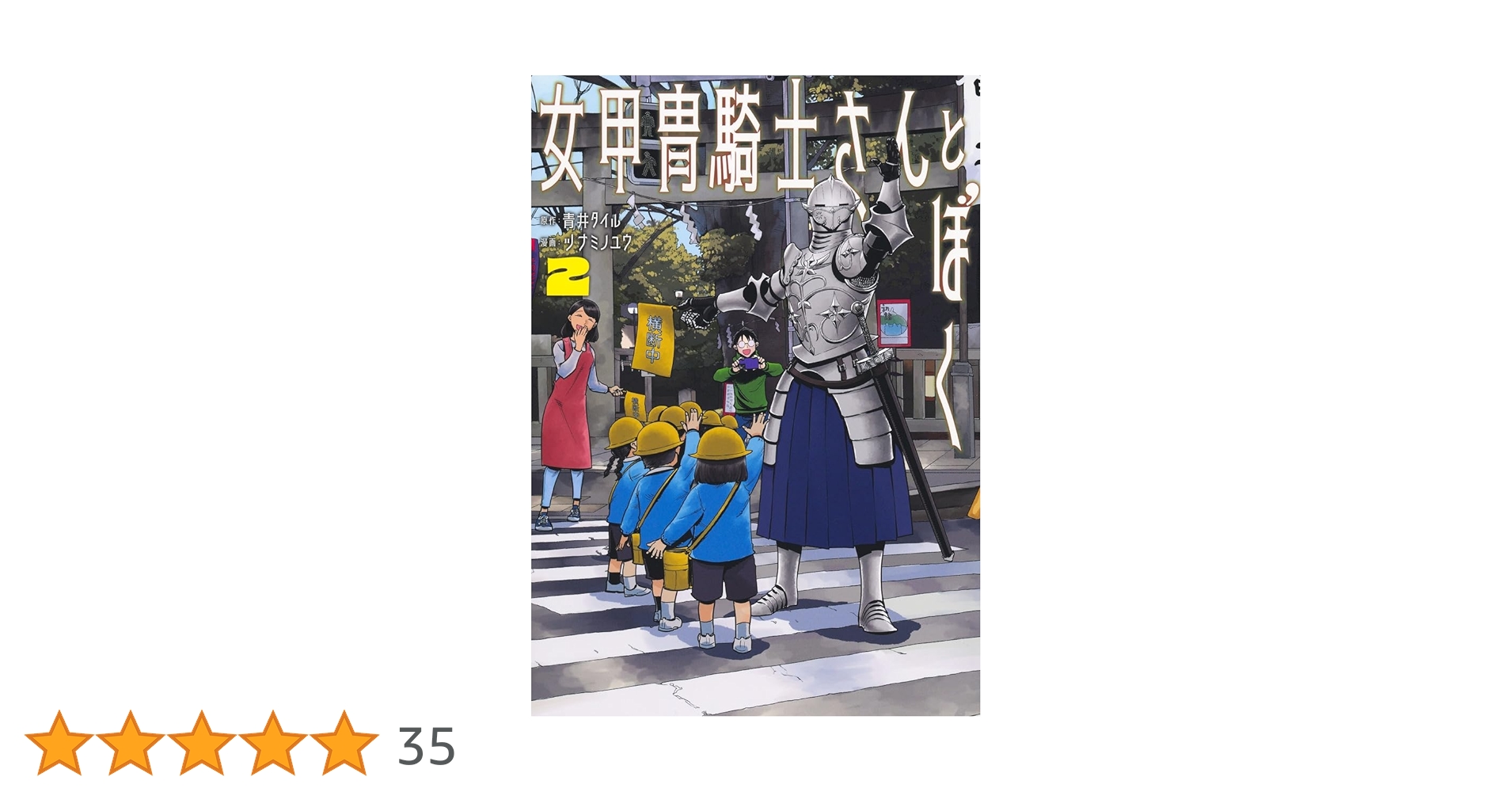 サイン本　女甲冑騎士さんとぼく 2 くびしょい勇者』第2巻発売！『女甲冑騎士さんとぼく』第2巻