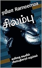 சிலம்பு : கவிதை வடிவில் சிலப்பதிகாரச் சுருக்கம் (Tamil Edition)