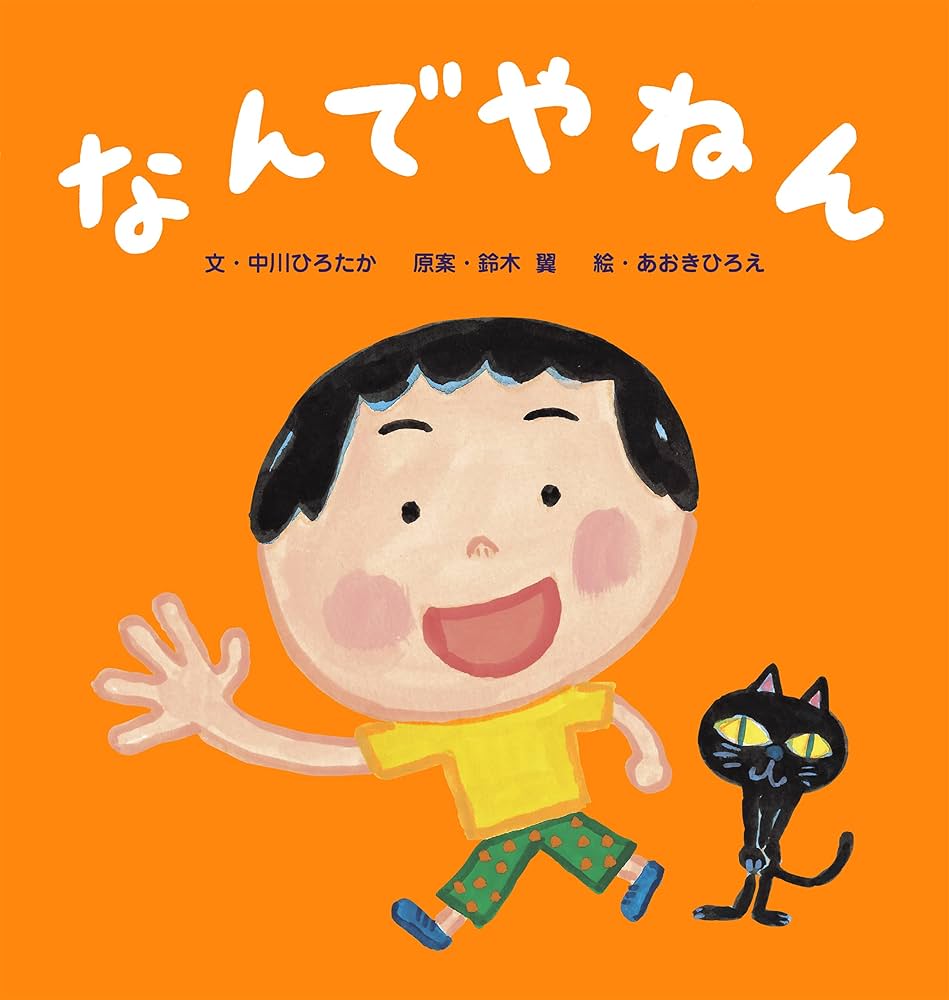 Amazon.co.jp: なんでやねん eBook : 中川 ひろたか, 鈴木 翼, あおき