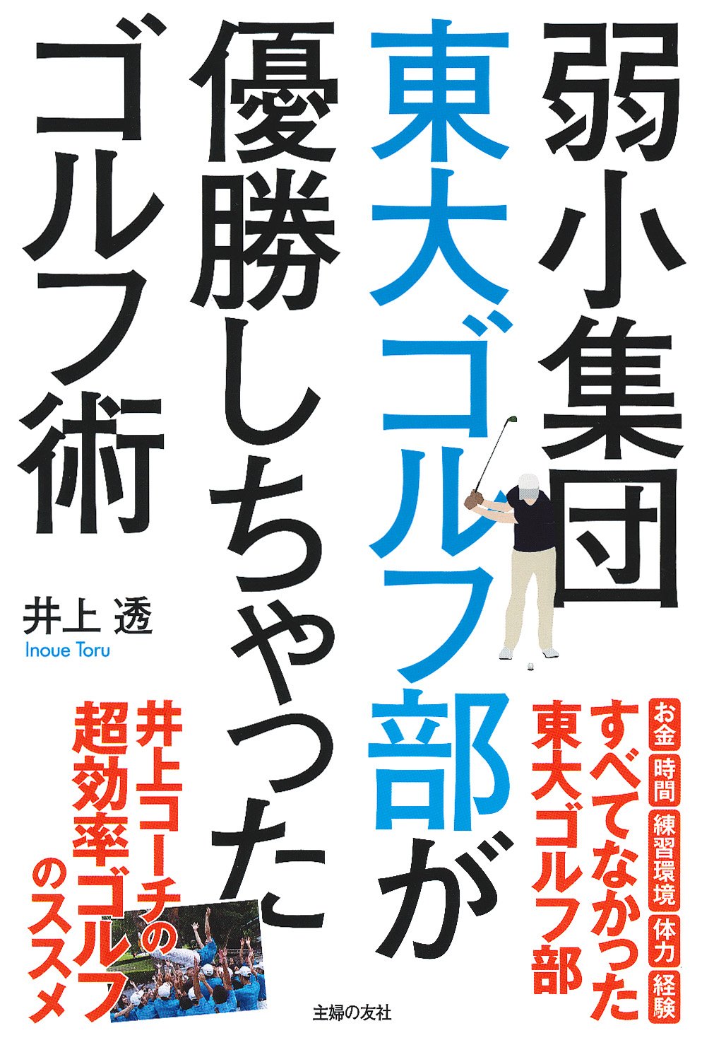 弱小集団東大ゴルフ部が優勝しちゃったゴルフ術 | 井上 透 |本 | 通販