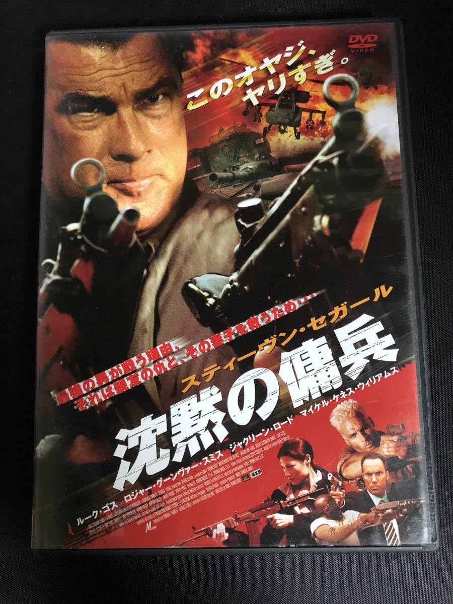 Amazon.co.jp: DVD 沈黙の傭兵 スティーヴン・ールDL-F1564