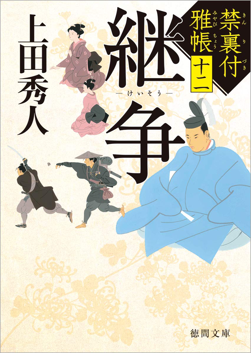 禁裏付雅帳(12) 継争 (徳間文庫) | 上田秀人 |本 | 通販 | Amazon