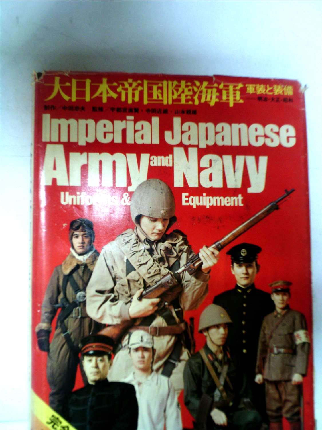 大日本帝国陸海軍―軍装と装備 明治・大正・昭和 (1973年) |本 | 通販
