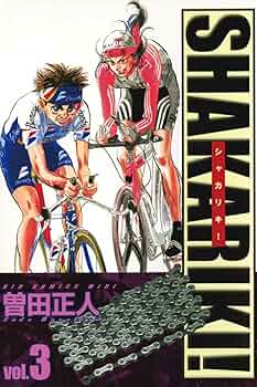 【中古】 シャカリキ！ “日本一”の山岳賞/小学館/曽田正人 中古】 シャカリキ！ “日本一”の山岳賞/小学館/曽田正人