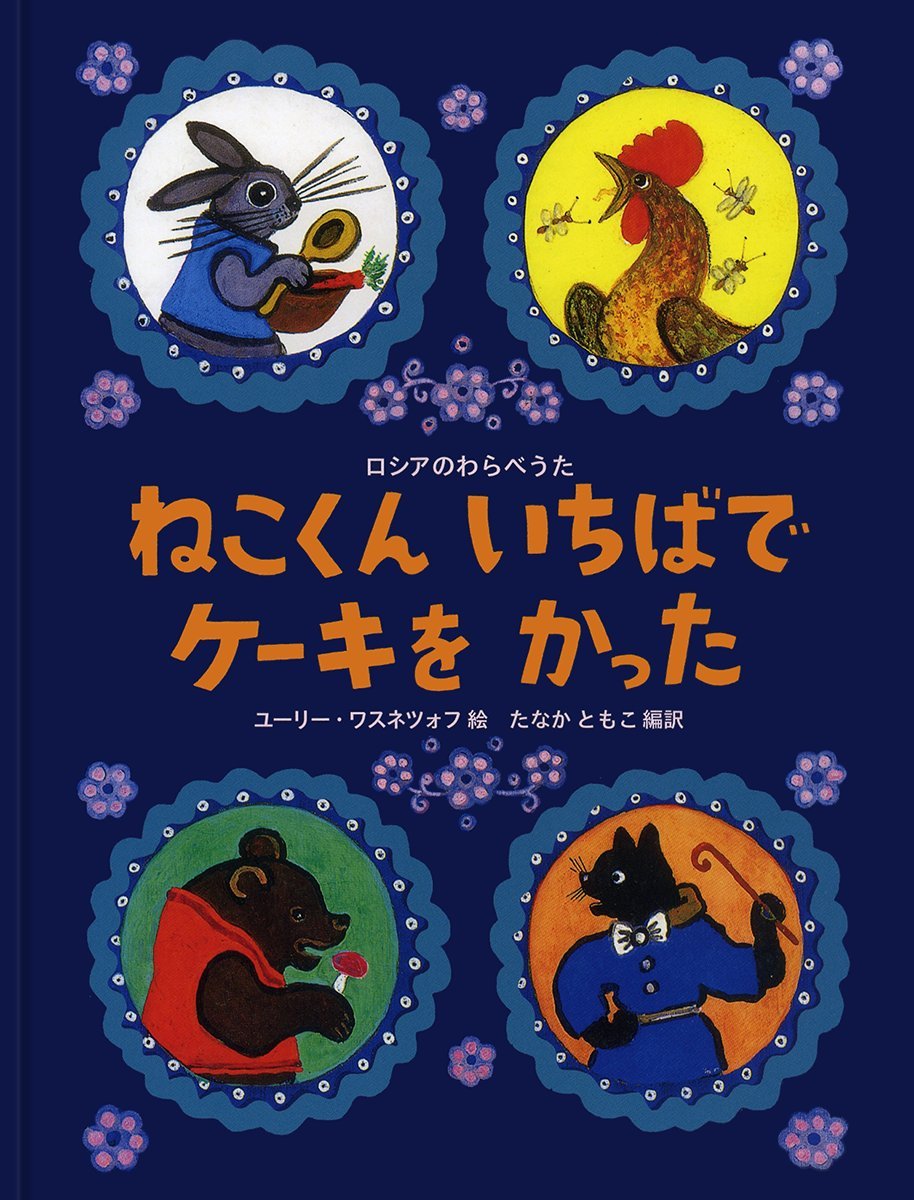 Amazon.co.jp: ねこくん いちばで ケーキを かった――ロシアの 