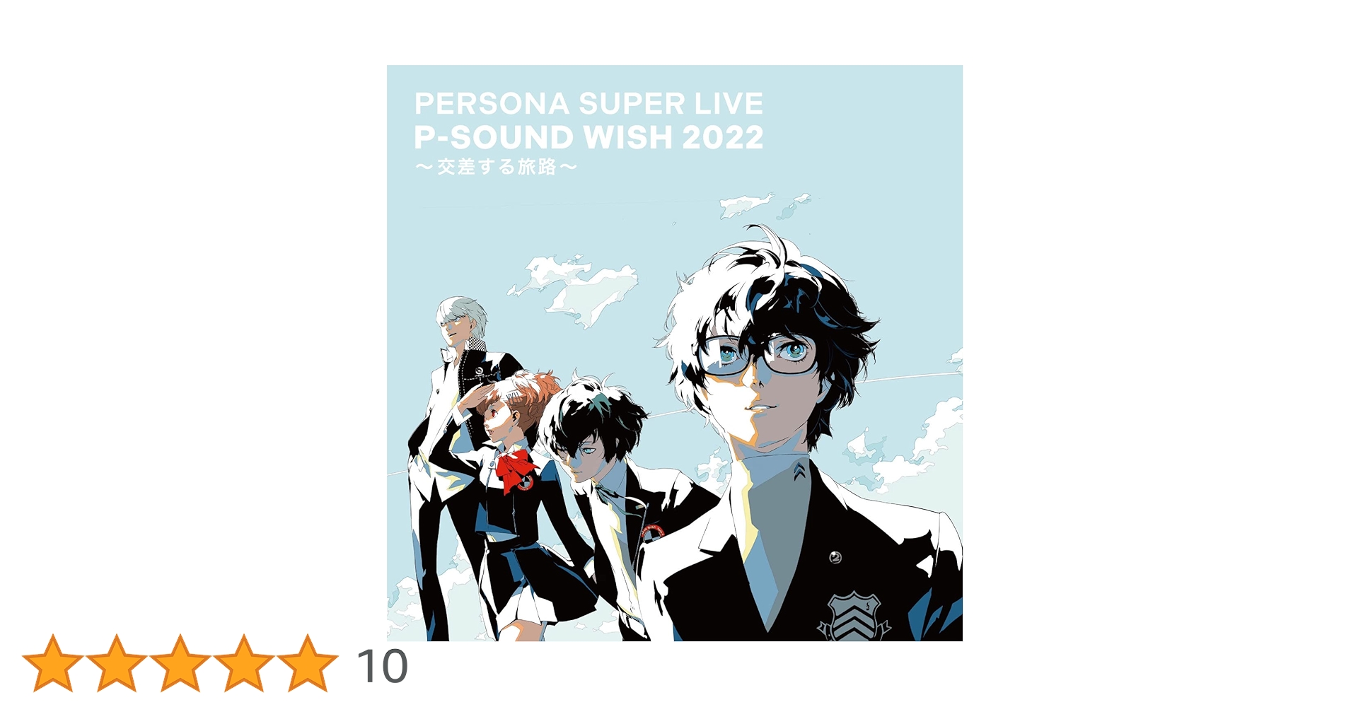 ペルソナ　PERSONA SUPER LIVE 2022〜交差する旅路〜限定版 Amazon | PERSONA SUPER LIVE P-SOUND WISH 2022 ～交差する旅路