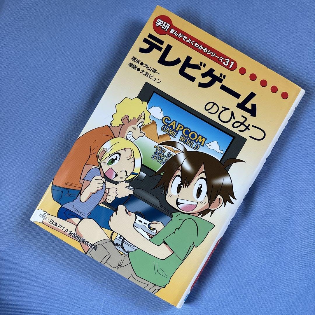 Amazon.co.jp: テレビゲームのひみつ まんがでよくわかるシリーズ31