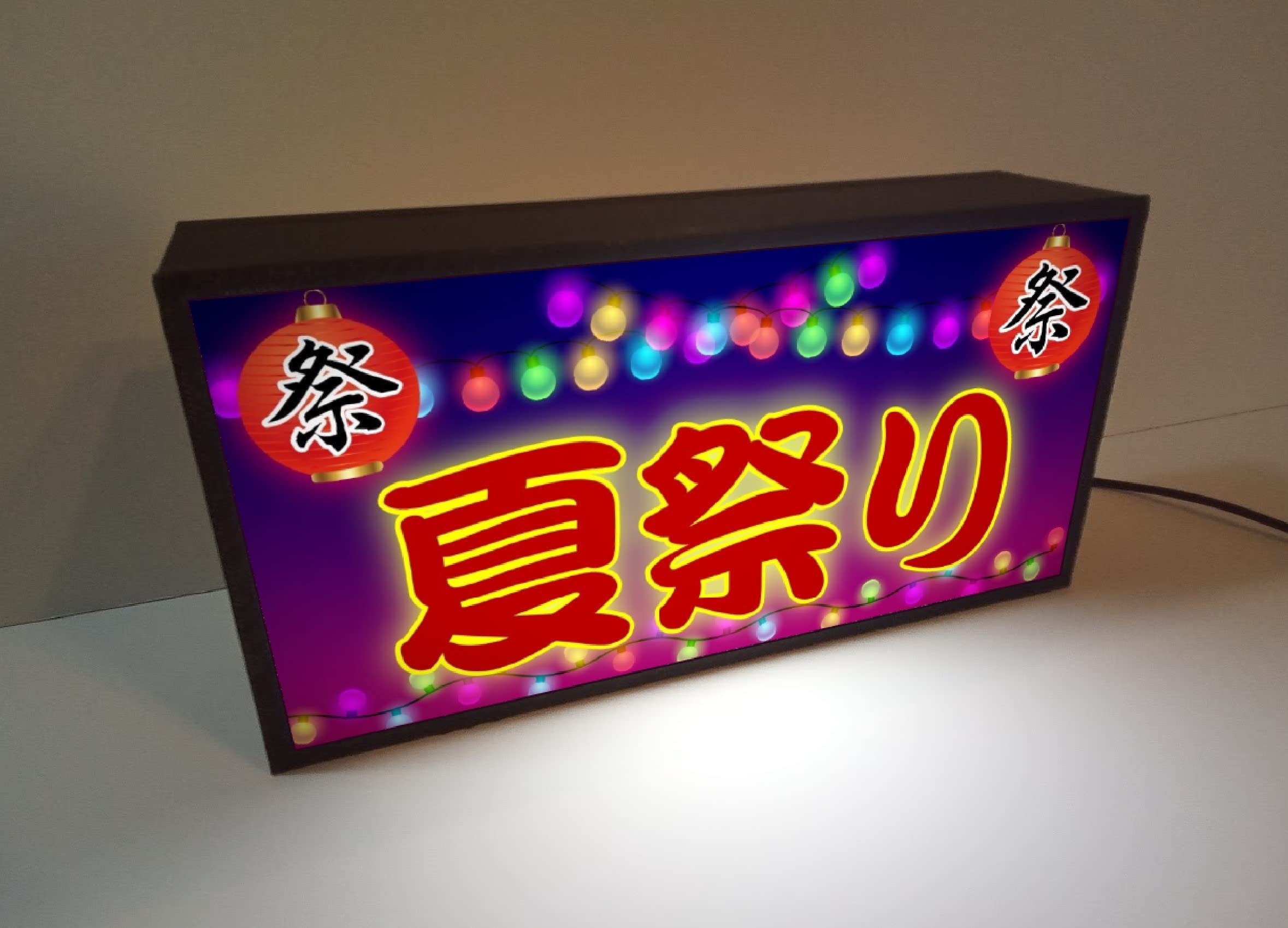 Amazon.co.jp: 【文字変更無料】夏祭り お祭り 盆踊り 屋台 出店 提灯