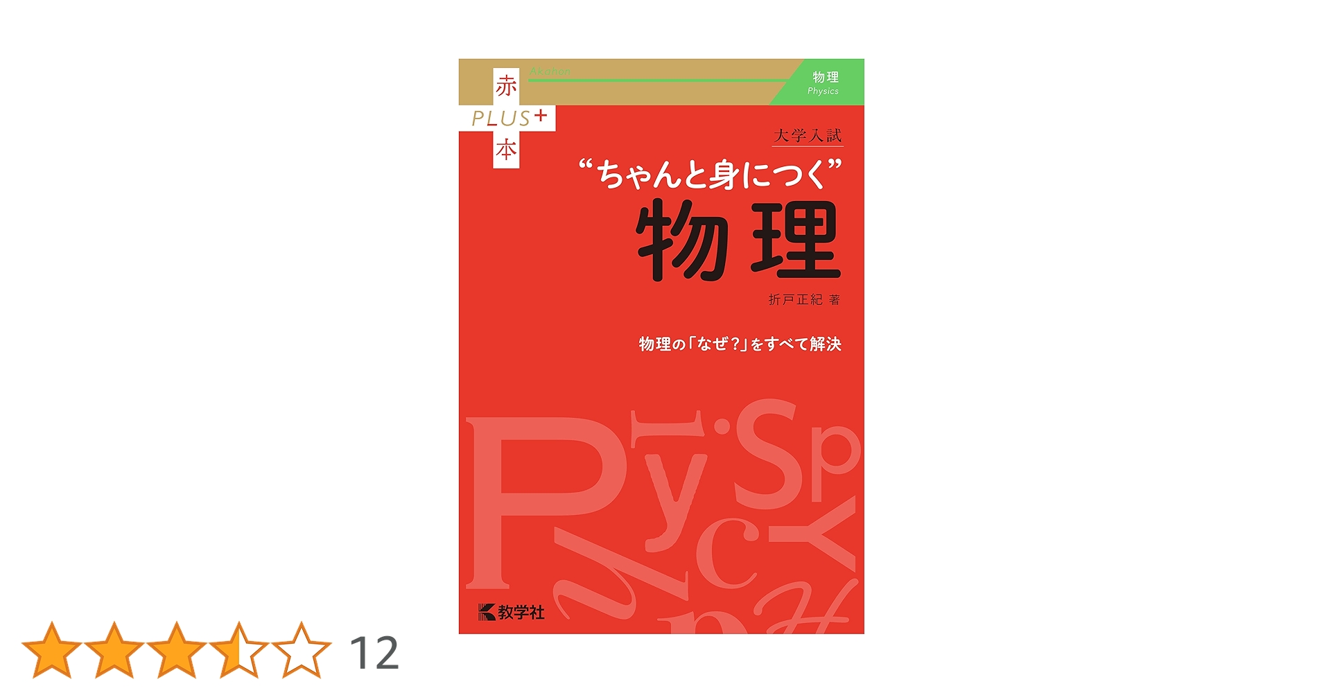Amazon.co.jp: 大学入試 ちゃんと身につく物理 赤本プラス eBook
