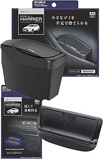 槌屋ヤック(Tsuchiya Yac) 車種専用品 80系 ハリアー 専用 サイドボックス ゴミ箱 ビルトイン ETCカバー セット SY-HR13 SY-HR16