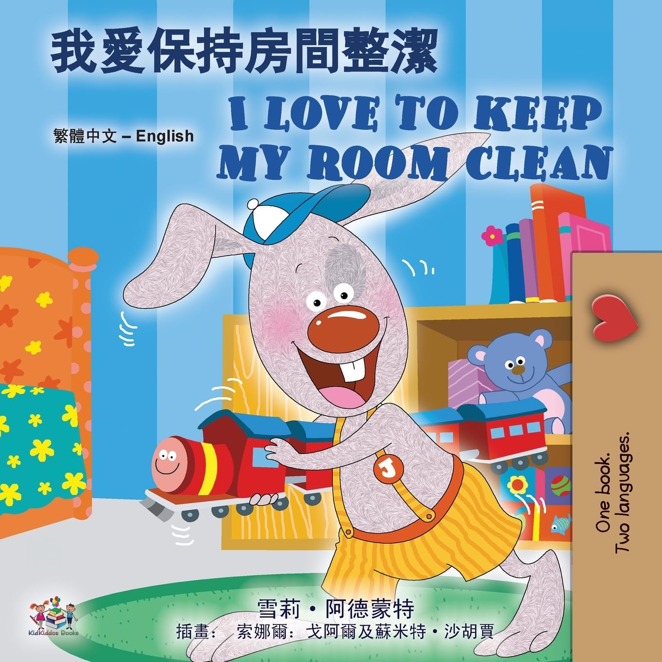 I Love to Keep My Room Clean (Chinese Traditional English Bilingual Edition)