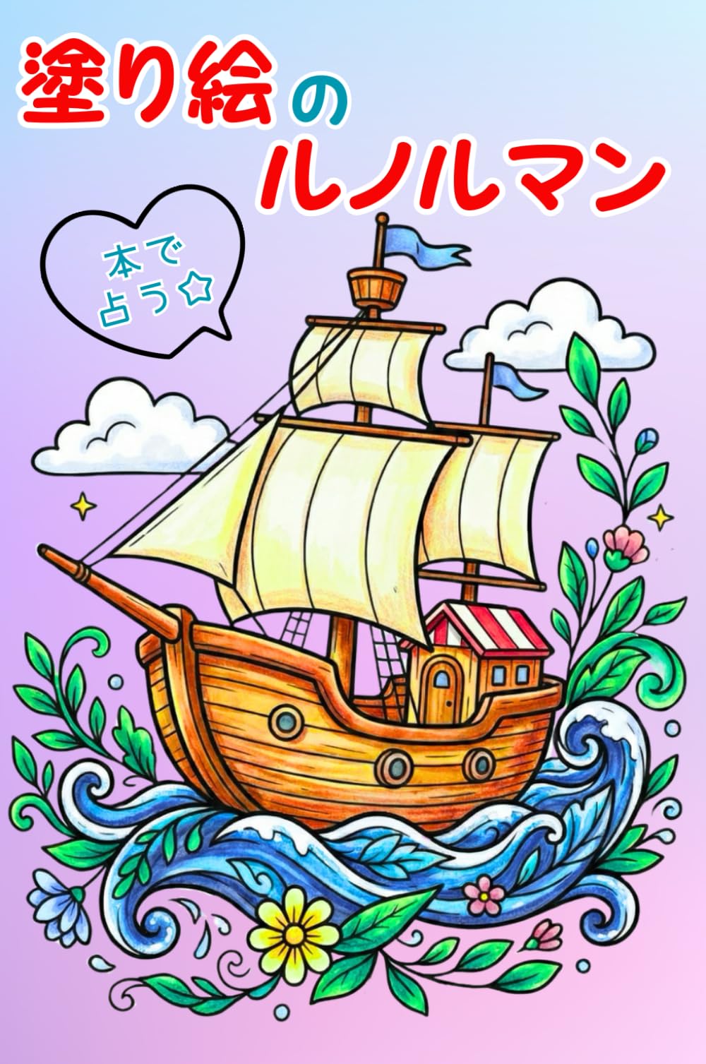 塗り絵のルノルマン