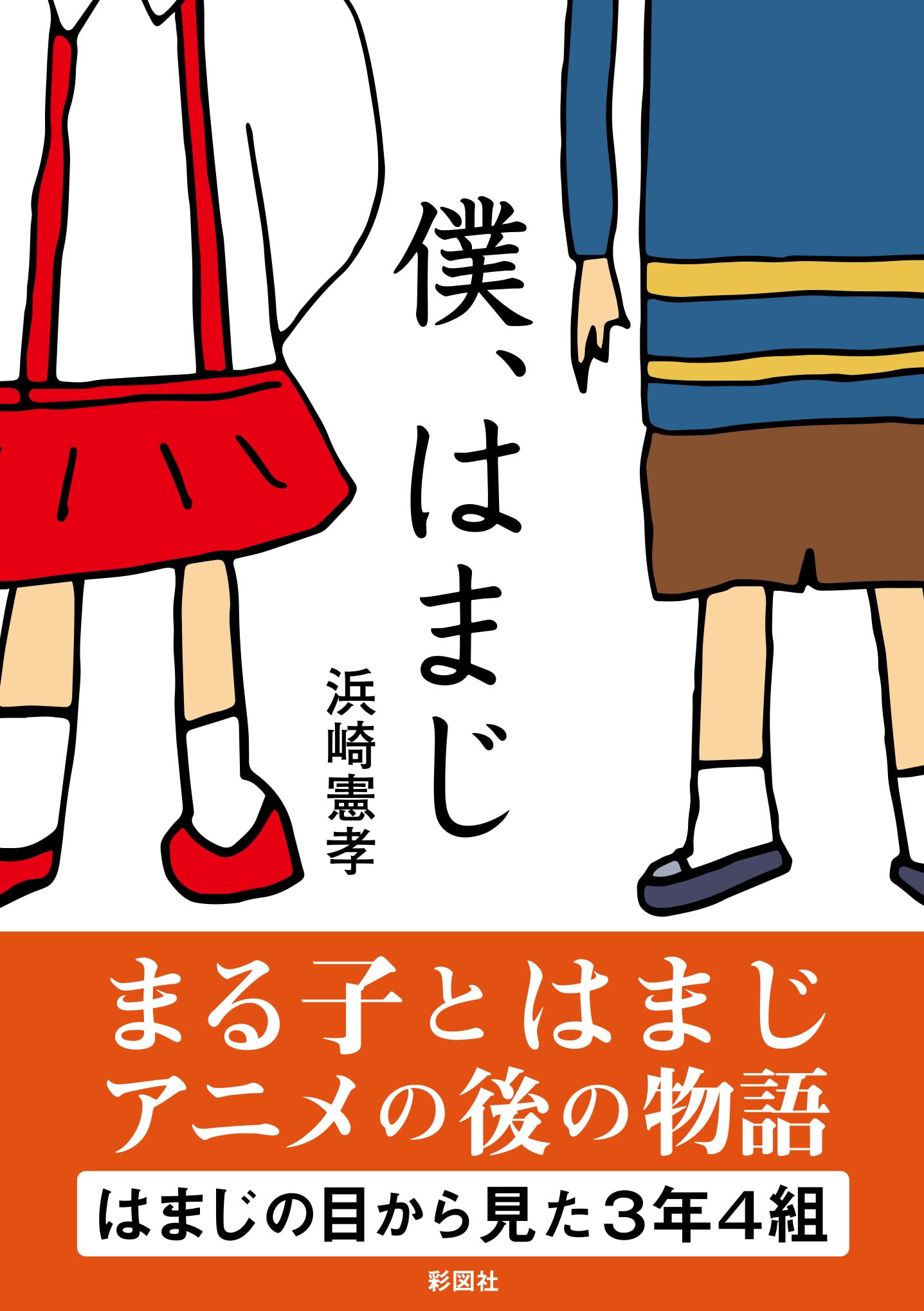 僕 はまじ