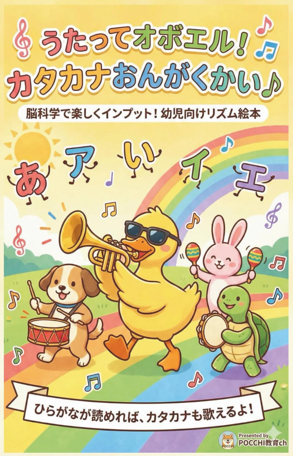 うたってオボエル　カタカナおんがくかい: 親子で楽しむ幼児向け絵本