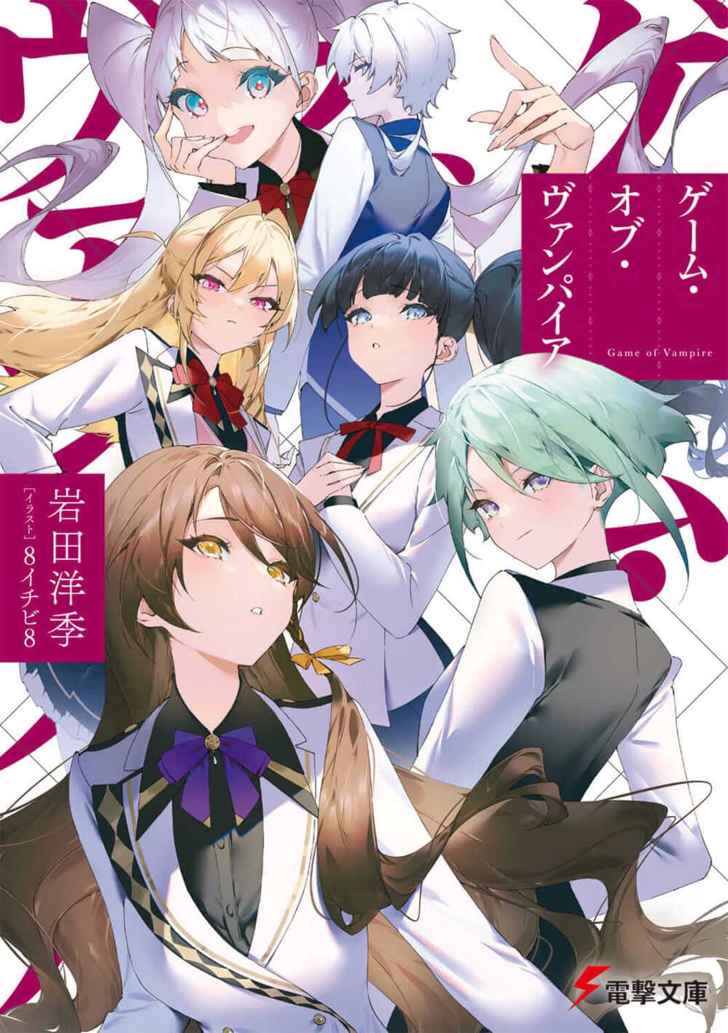 Amazon.co.jp: ゲーム・オブ・ヴァンパイア (電撃文庫) : 岩田 洋季, 8