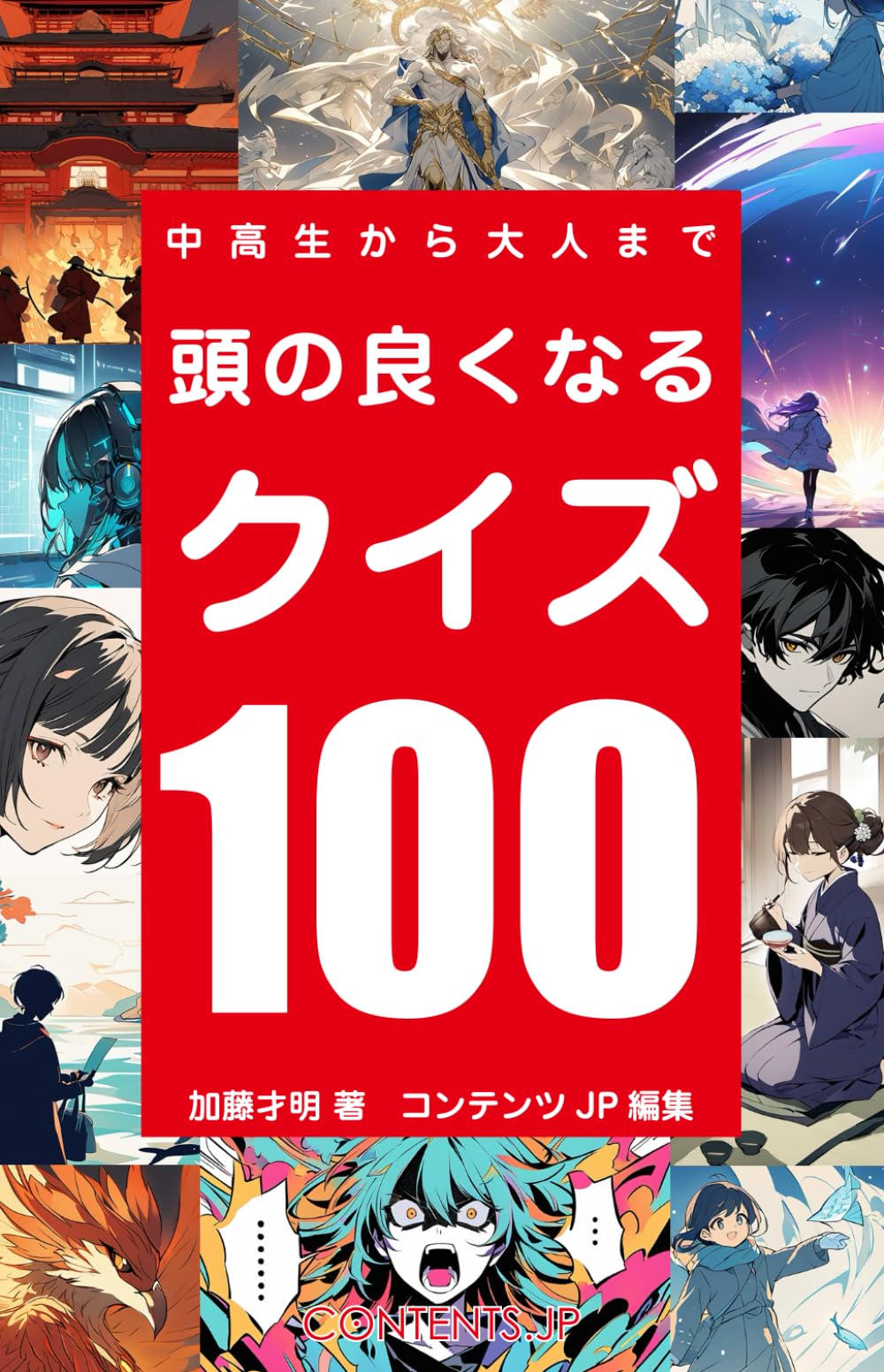 頭の良くなるクイズ100: 一日一問。ムリせずコツコツたのしめる毎日