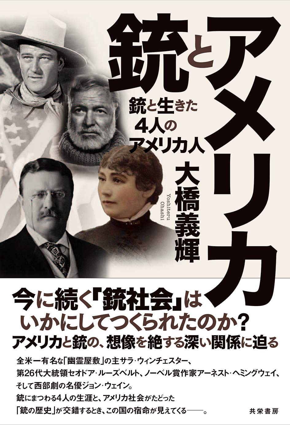 アメリカと銃:銃と生きた4人のアメリカ人 | 大橋 義輝 |本