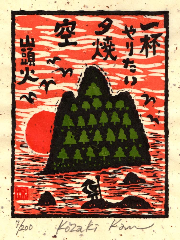 Amazon | 小崎侃 「夕焼空」 種田山頭火 絵画 俳句 和風 絵 木版画 額