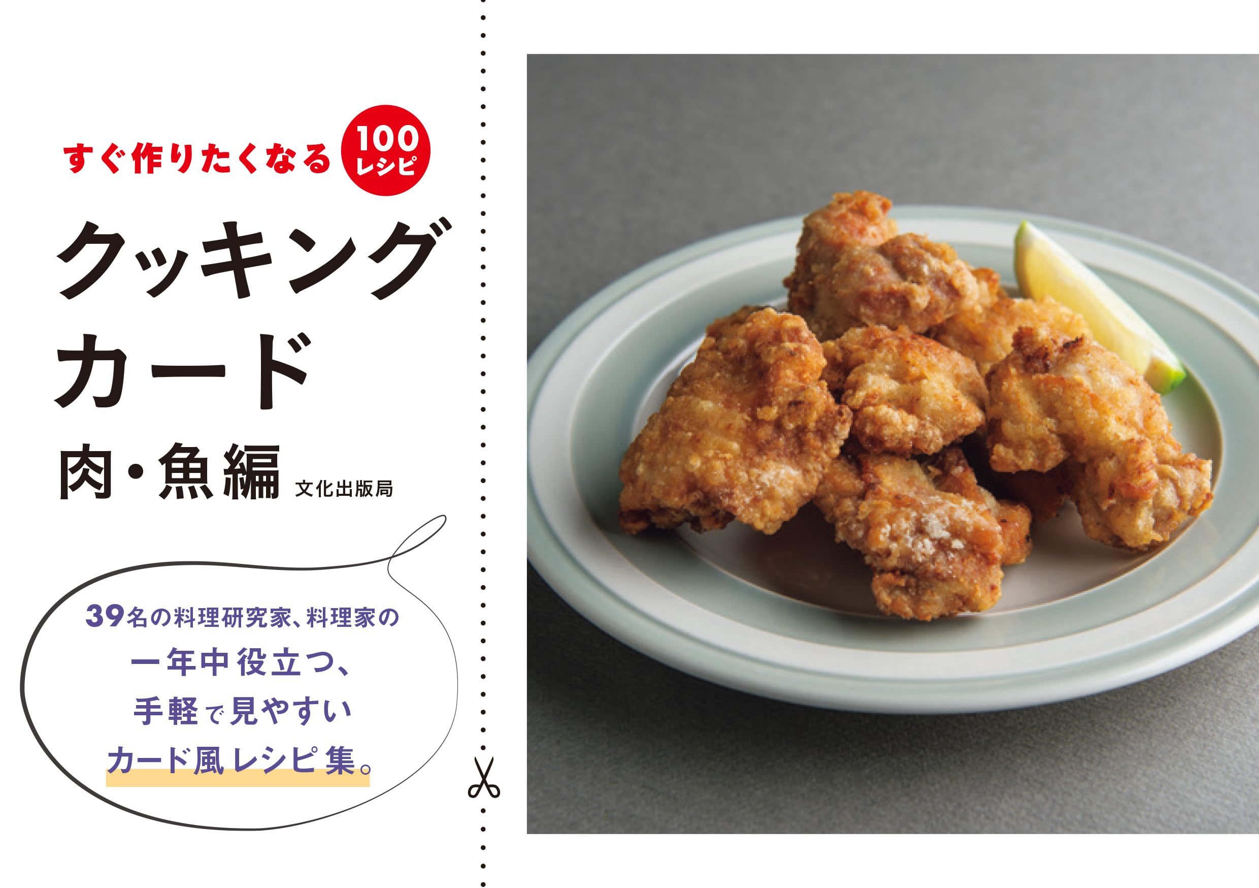 クッキングカード 肉・魚編 すぐ作りたくなる100レシピ | 文化