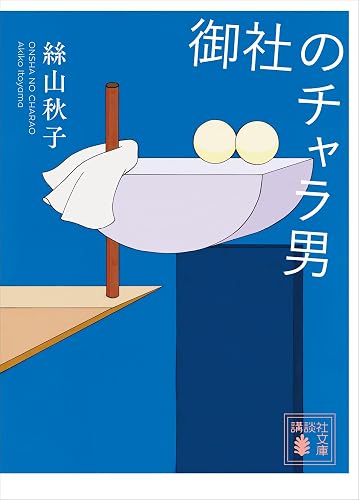 御社のチャラ男 (講談社文庫)