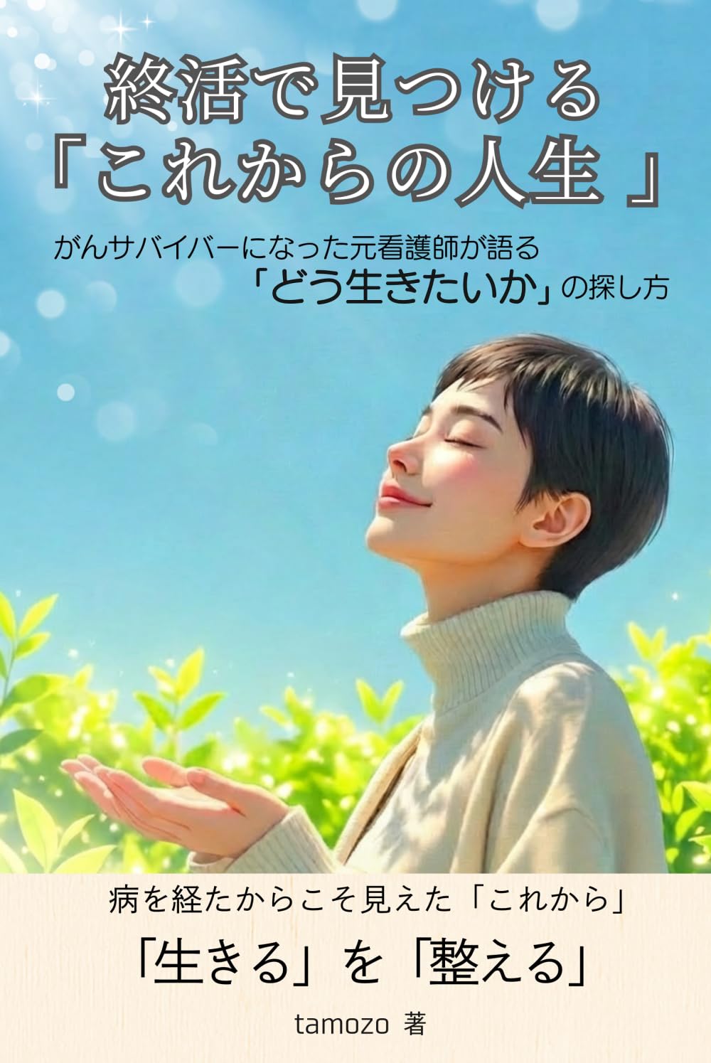 終活で見つける「これからの人生」: がんサバイバーになった元看護師が語る「どう生きたいか」の探し方
