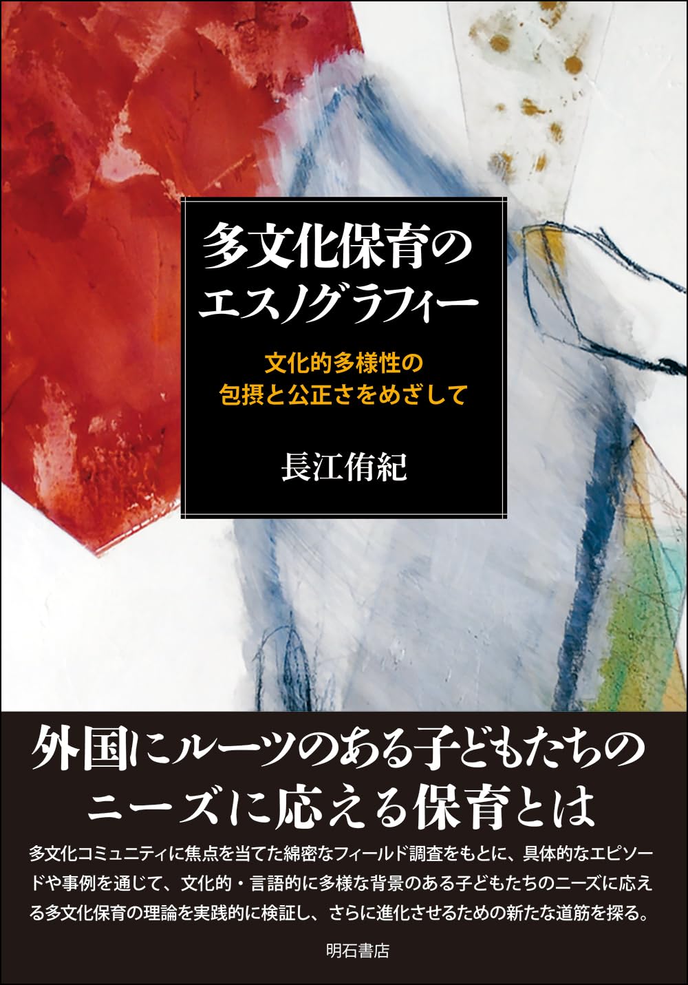 多文化保育のエスノグラフィー――文化的多様性の包摂と公正さをめざして