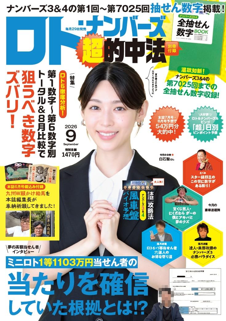 Amazon.co.jp: ロト・ナンバーズ「超」的中法 2026年 9月号 : ロト