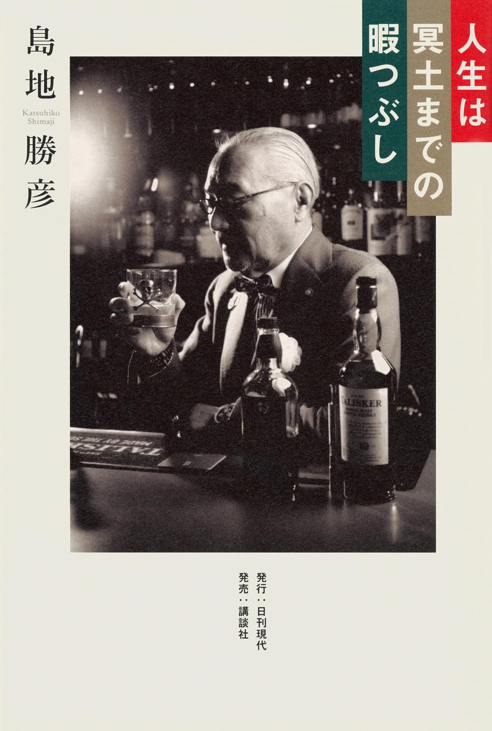 人生は冥土までの暇つぶし | 島地 勝彦 |本 | 通販 | Amazon