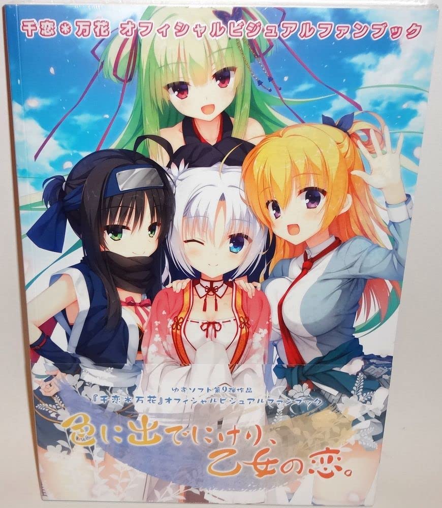 Amazon.co.jp: 千恋万花 ビジュアルファンブック ゆずソフト むりりん 