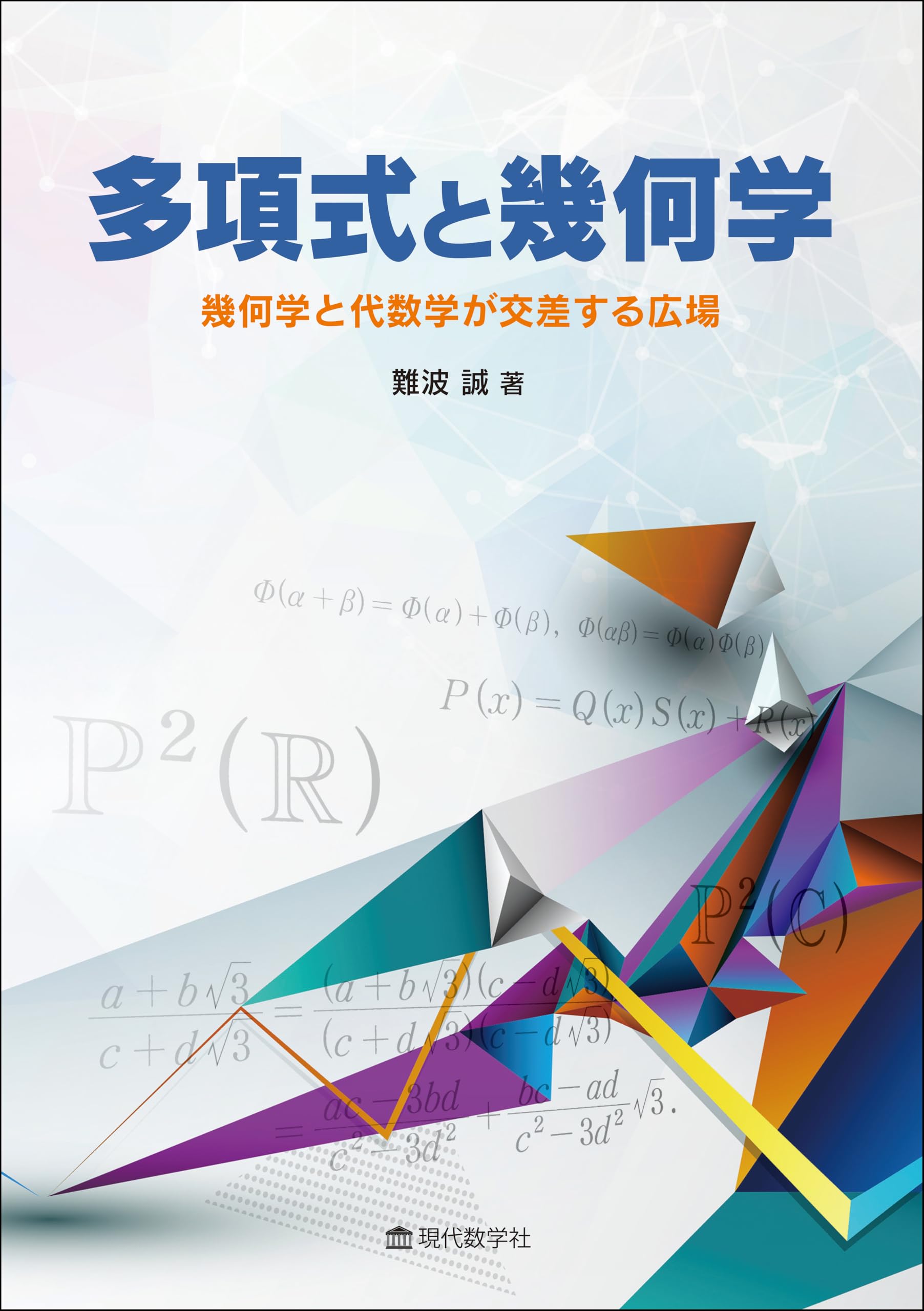 多項式と幾何学 —幾何学と代数学が交差する広場— | 難波 誠 |本 | 通販