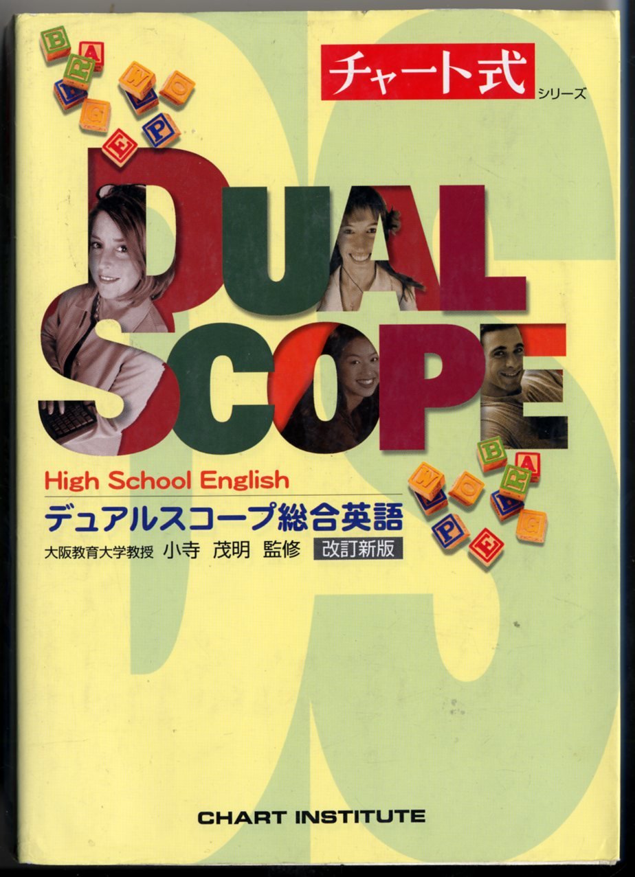 デュアルスコープ総合英語 改訂新版: CD付き (チャート式・シリーズ