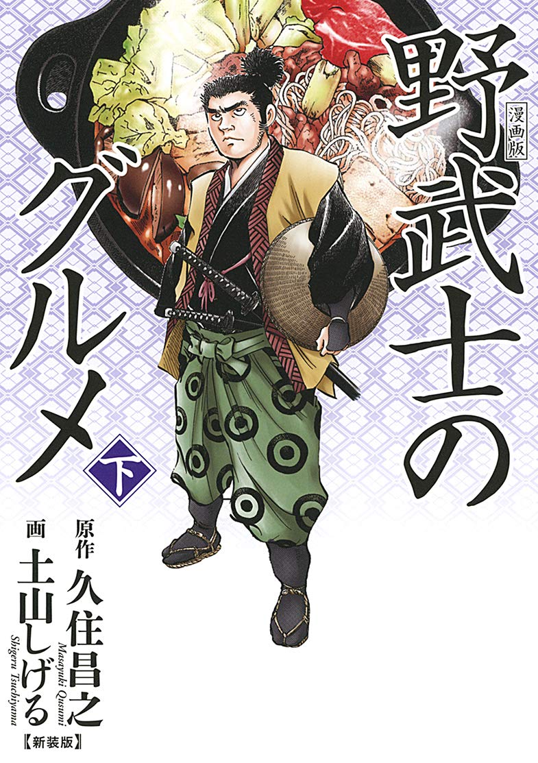孤独のグルメ 流浪のグルメ　野武士のグルメ　荒野のグルメ　土山しげる 孤独のグルメ 流浪のグルメ 野武士のグルメ 荒野のグルメ 土山