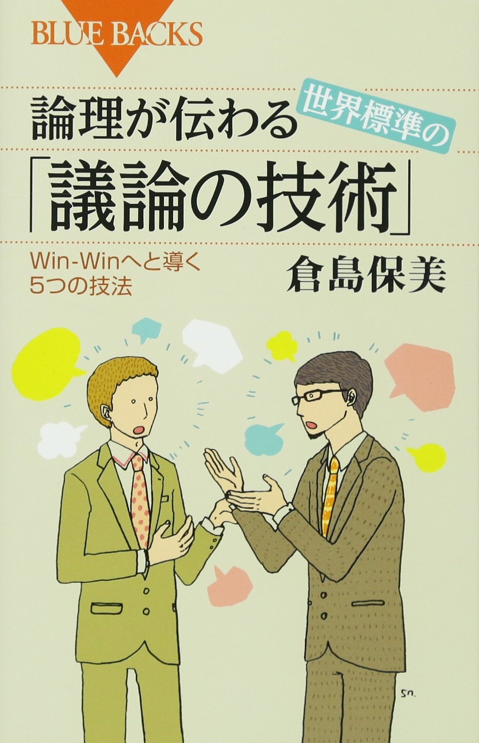 Amazon.co.jp: 論理が伝わる 世界標準の「議論の技術」 Win-Win