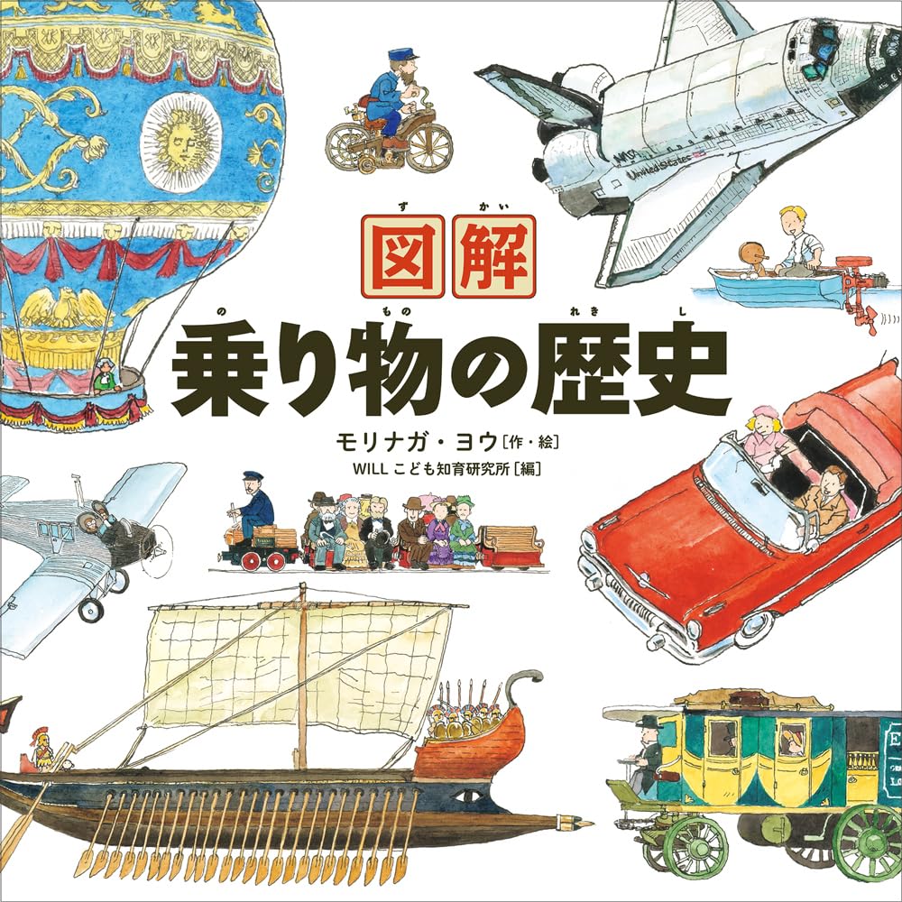 Amazon.co.jp: 図解 乗り物の歴史 : モリナガ・ヨウ: Japanese Books