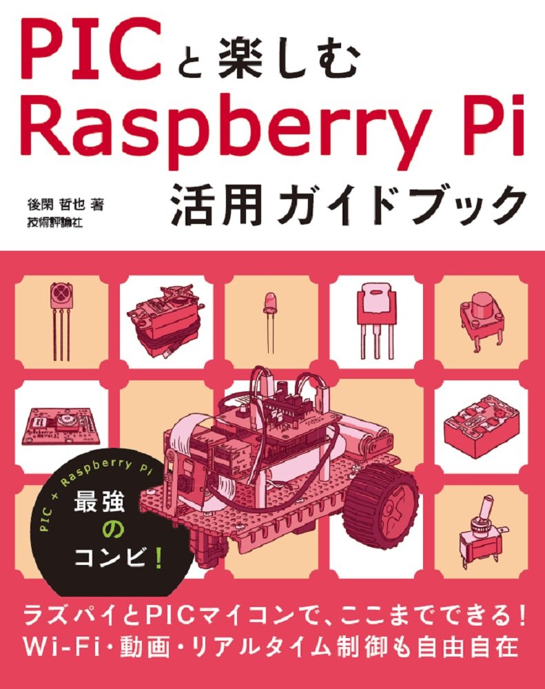 PICと楽しむRaspberry Pi活用ガイドブック | 後閑 哲也 |本 | 通販