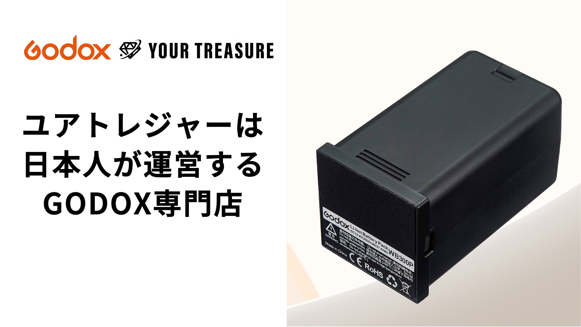 Amazon | 日本正規代理店 Godox WB300P AD300Pro対応 リチウム