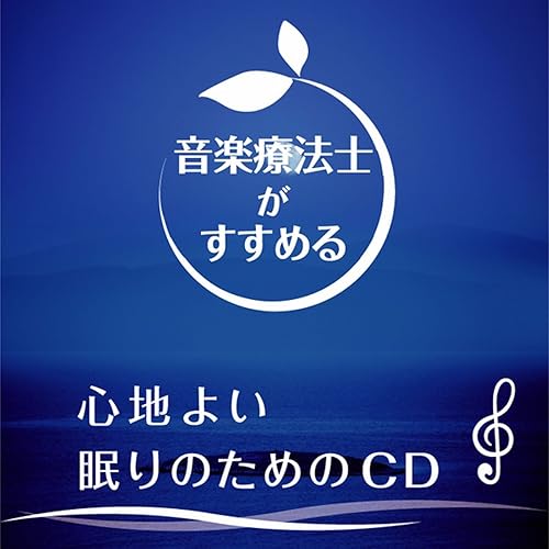 Amazon Music ヴァリアス アーティストの音楽療法士がすすめる 心地よい眠りのためのcd Amazon Co Jp