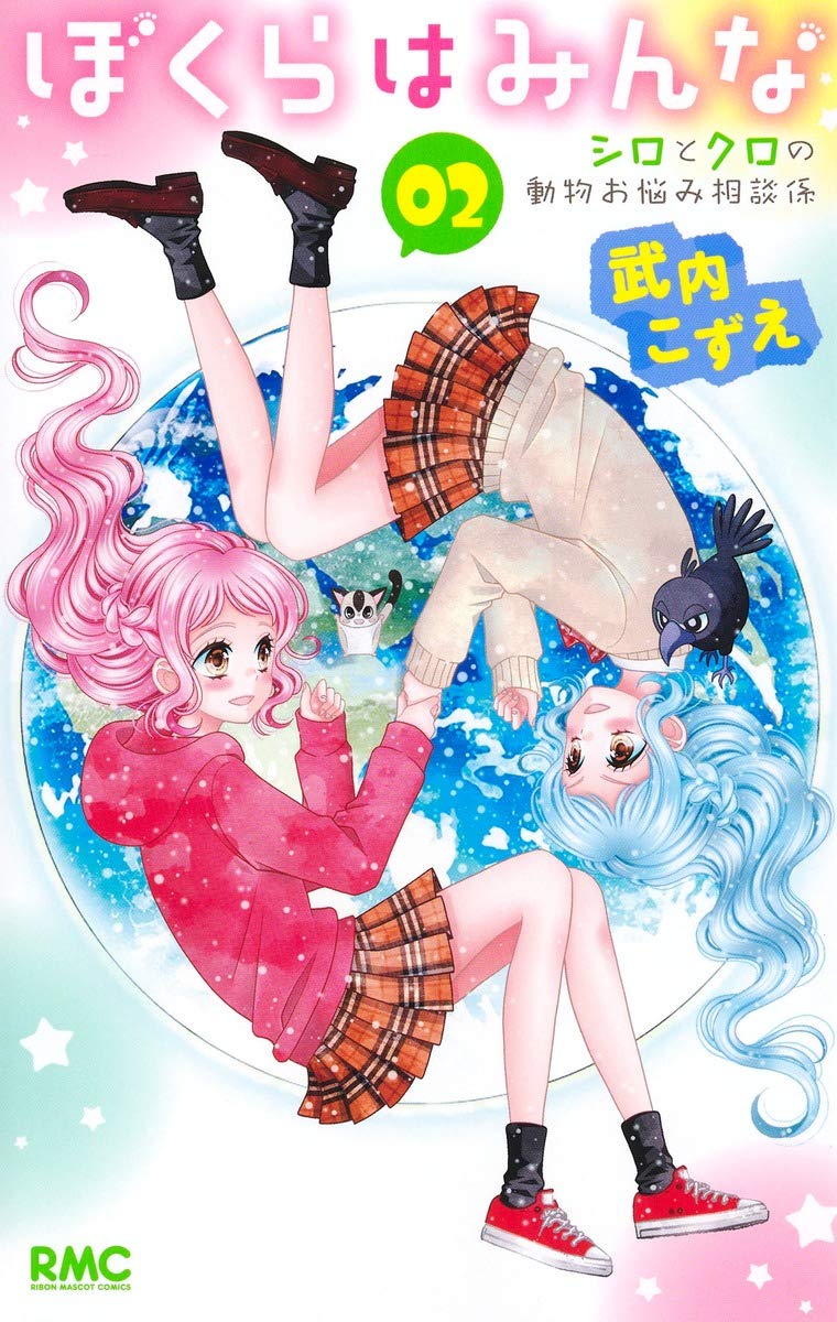 ごーほ様　ご相談ページ Amazon.co.jp: ぼくらはみんな 2 シロとクロの動物お悩み相談係