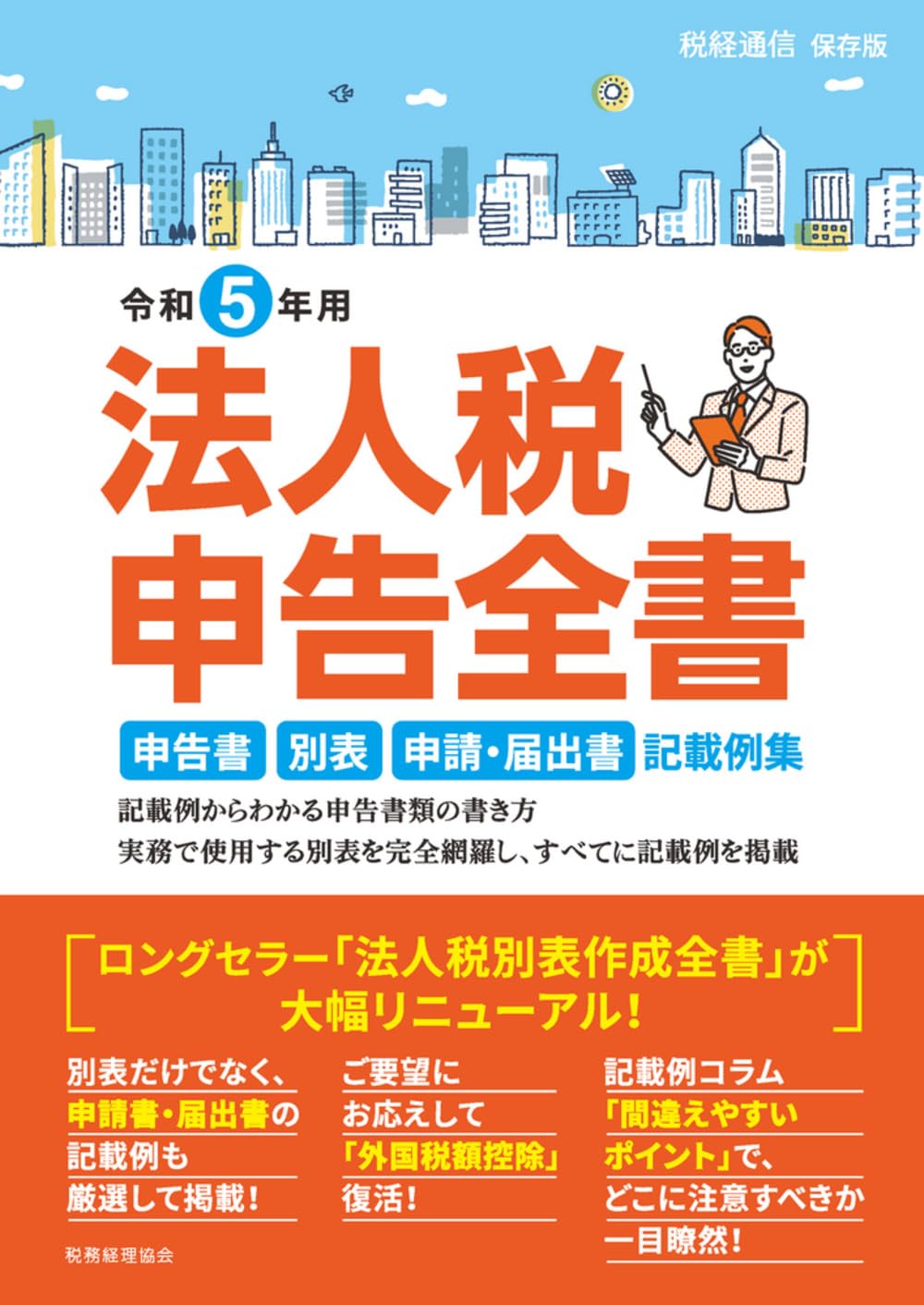 令和5年用 法人税申告全書 申告書 別表 申請・届出書 記載例集 | 税務