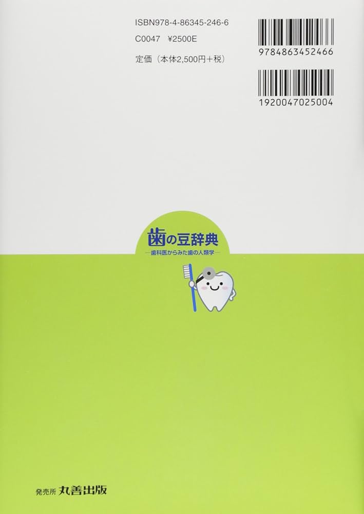 Amazon.co.jp: 歯の豆辞典: 歯科医からみた歯の人類学 : 山田 博之: 本