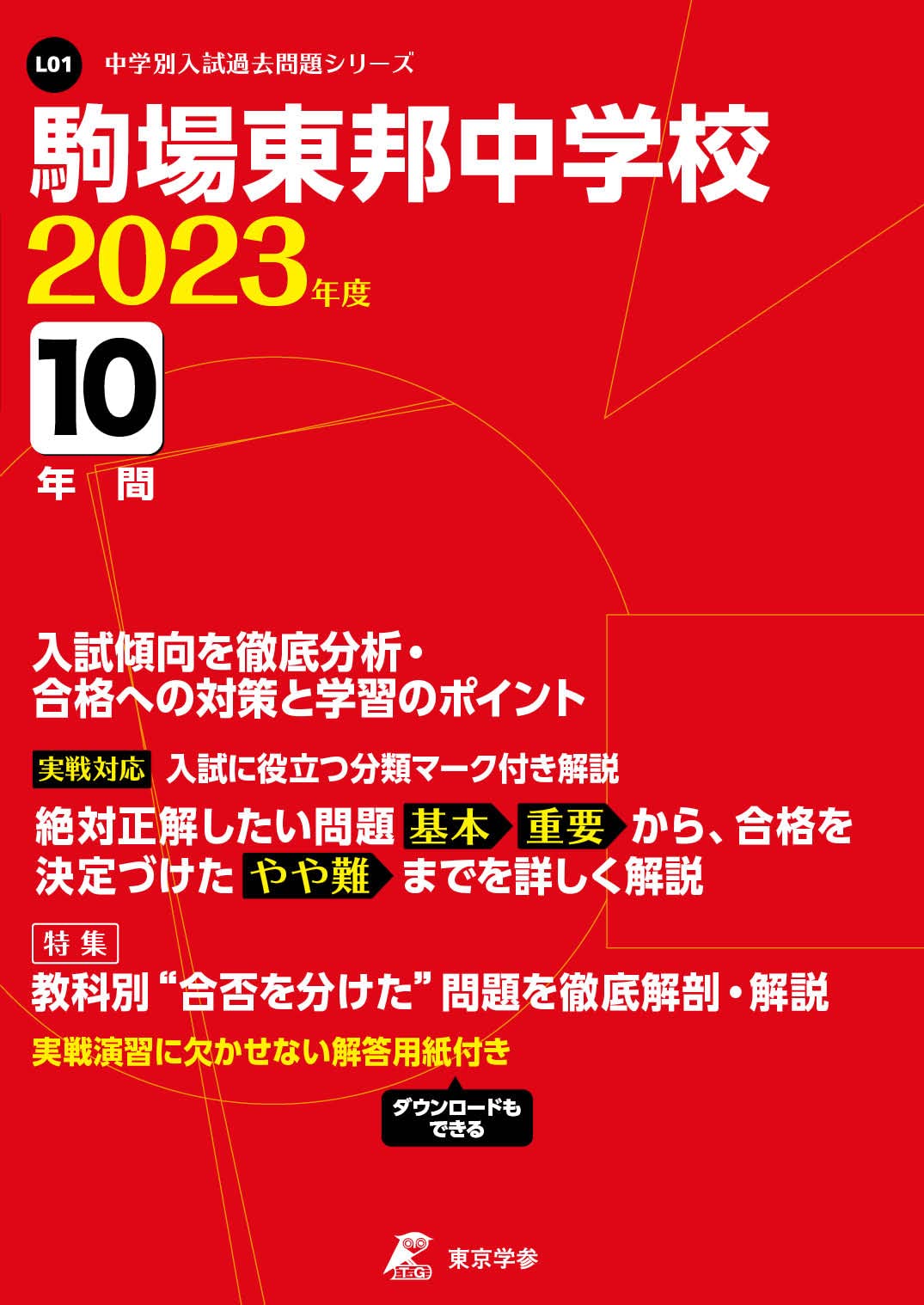 合格レベル問題集 東邦大学付属東邦中学校・直前対策合格セット
