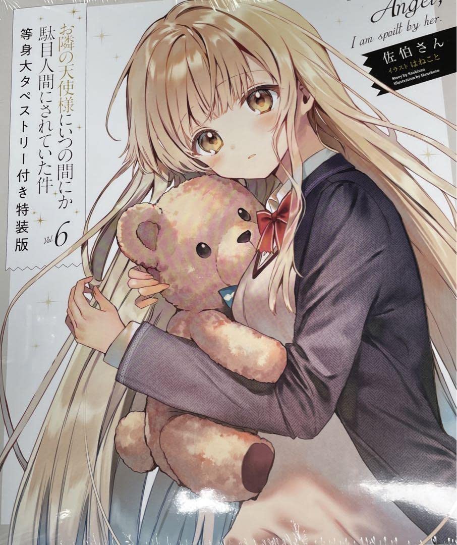 【新品】お隣の天使様にいつの間にか駄目人間にされていた件6 等身大タペストリー付 小説】お隣の天使様にいつの間にか駄目人間にされていた件(6