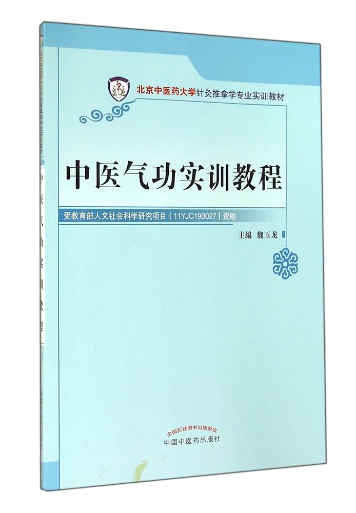 中医鍼灸学、婦人学 针灸学（第五版） | PDF