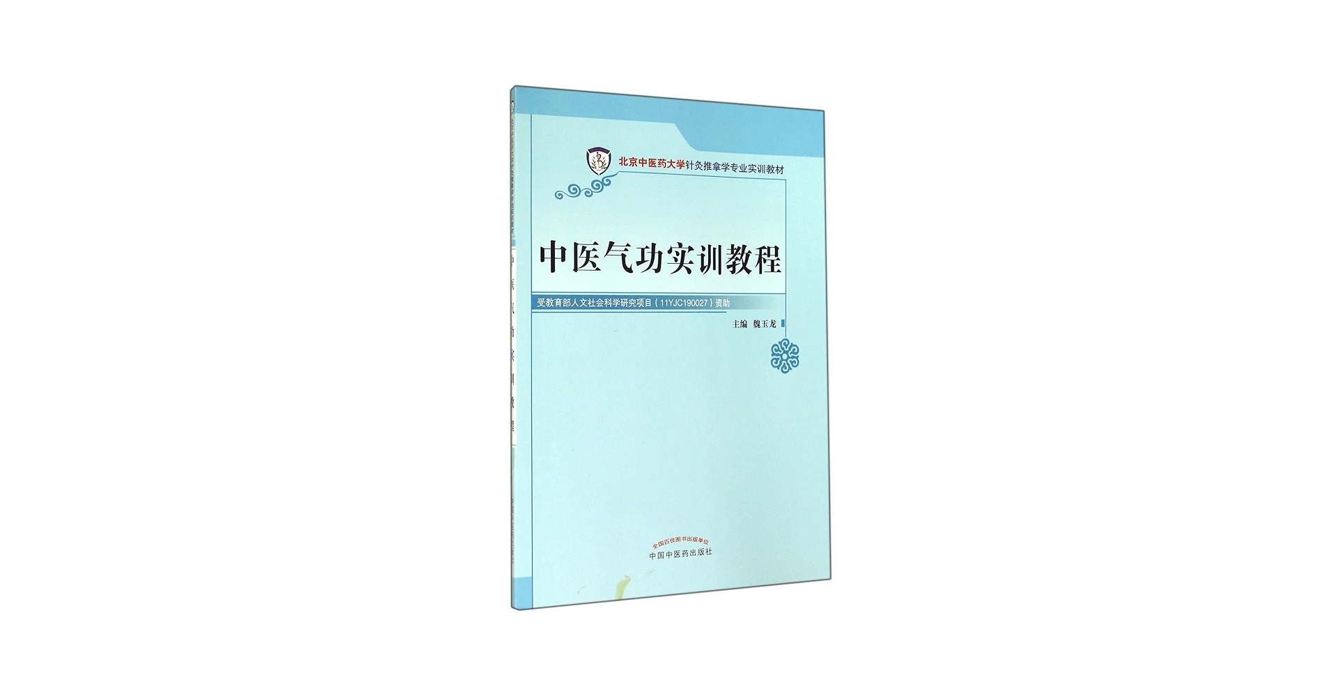 中医鍼灸学、婦人学 邱茂良针灸学第五版中医针灸入门书籍高等医药院校教材经络学与腧穴学