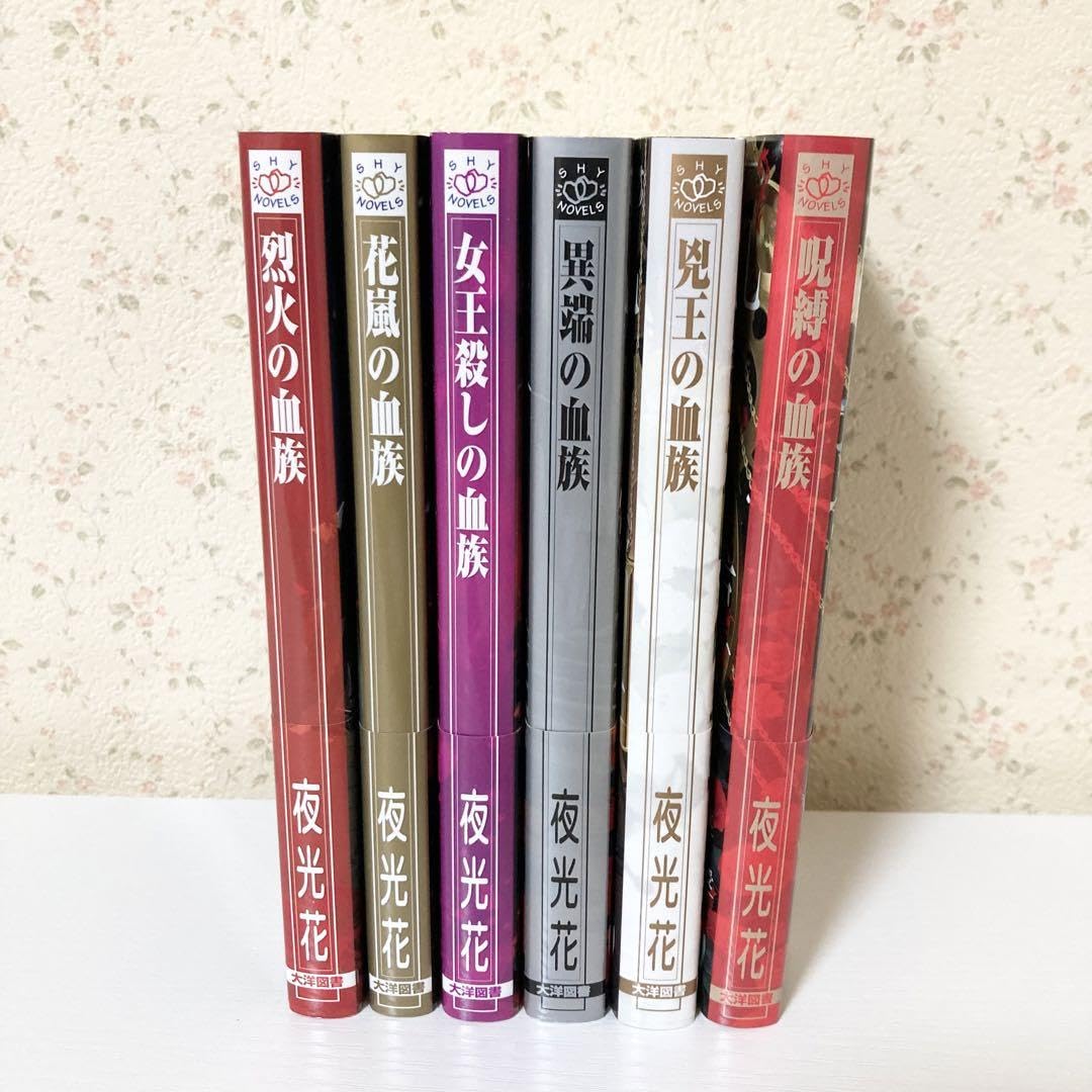 夜光花『血族シリーズ』全7冊セット　特典16点付 Amazon.co.jp: 夜光花 血族シリーズ 1～5巻 特典 7点 : おもちゃ